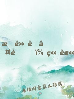 指點考古隊，竟被當成盜墓賊